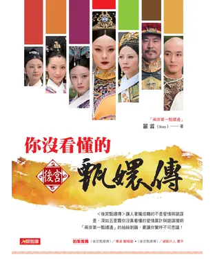 書封 你沒看懂的後宮甄嬛傳