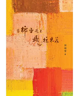書封 當柿子遇上提拉米蘇