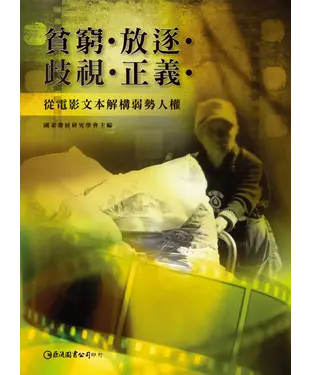 書封 貧窮‧放逐‧歧視‧正義：從電影文本解構弱勢人權