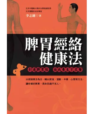 書封 脾胃經絡健康法：打通脾胃經，袪病養生不求醫