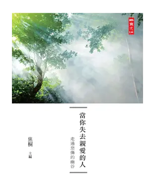 書封 當你失去親愛的人：走過悲傷的幽谷