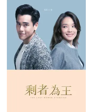 書封 剩者為王