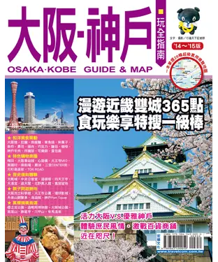 書封 大阪‧神戶玩全指南｀14～｀15版