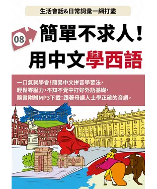 書封 西班牙語簡單不求人【有聲】