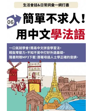 書封 法語簡單不求人【有聲】