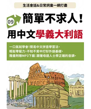 書封 義大利語簡單不求人【有聲】