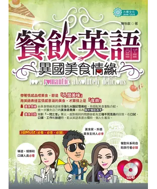 書封 餐飲英語：異國美食情緣【有聲】