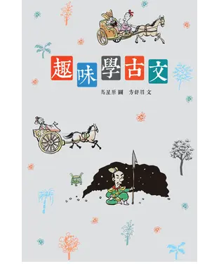書封 趣味學古文